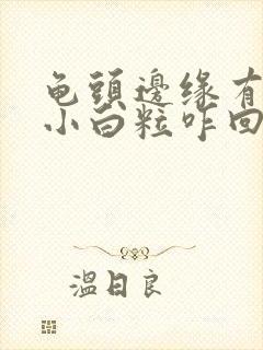 龟头边缘有一排小白粒咋回事