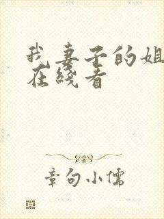 我妻子的姐姐2在线看