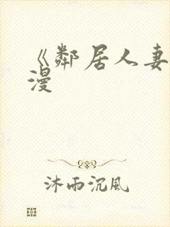 《邻居人妻》韩漫