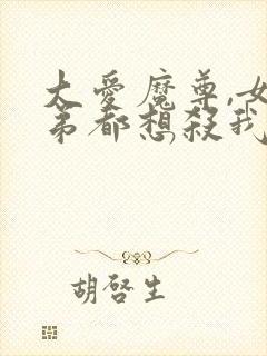 大爱魔尊,女徒弟都想杀我小说