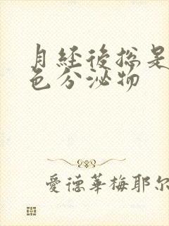 月经后总是有黄色分泌物