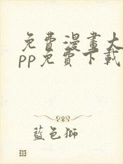 免费漫画大全app免费下载