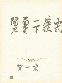 开局一座山漫画免费下拉式漫画