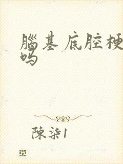 脑基底腔梗严重吗封面