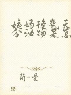 姨妈后几天黄色分泌物是怎么回事