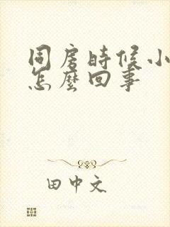 同房时候小腹疼怎么回事