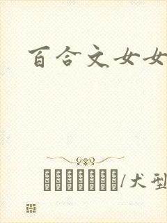 百合文女女