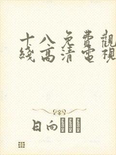 十八免费观看在线高清电视剧封面