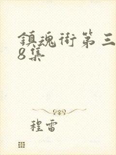 镇魂街第三季第8集