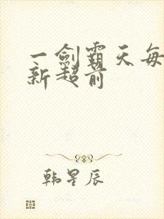 一剑霸天每日更新超前