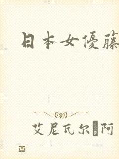 日本女优藤什么