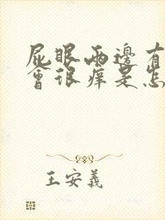 屁眼两边有时候会很痒是怎么回事