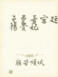 免费看宫廷美女杨贵妃