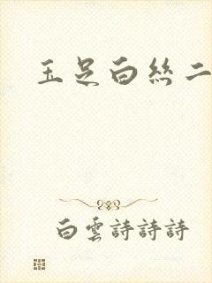 玉足白丝二次元封面