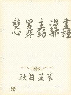 双男主漫画虐的心疼的那种封面