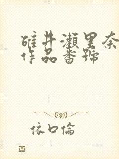碓井濑里奈av作品番号