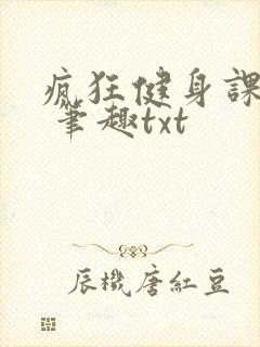 疯狂健身课李欣 笔趣txt