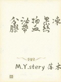 分泌物果冻状凝胶带血丝