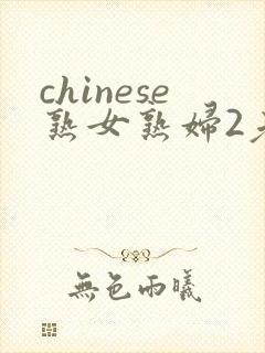 chinese熟女熟妇2老熟妇