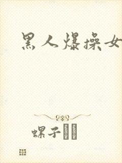 黑人爆操女人