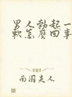 男人勃起一会就软怎么回事