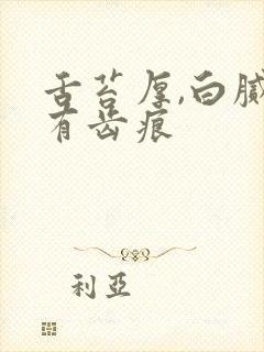 舌苔厚,白腻,有齿痕