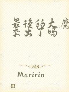 最后的大魔王二季出了吗