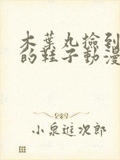 木叶丸捡到纲手的鞋子动漫