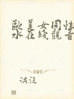 欧美女同性恋喷水在线观看