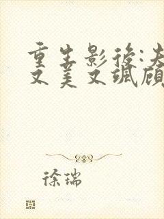 重生影后:夫人又美又飒顾柒梵爵