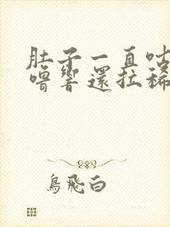 肚子一直咕噜咕噜响还拉稀