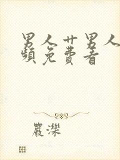 男人艹男人的视频免费看