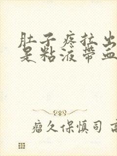 肚子疼拉出来的是粘液带血丝