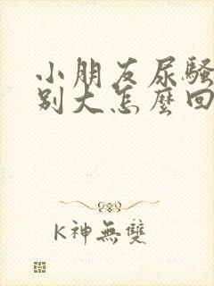 小朋友尿骚味特别大怎么回事封面