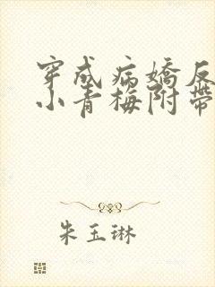 穿成病娇反派的小青梅附带番外txt封面