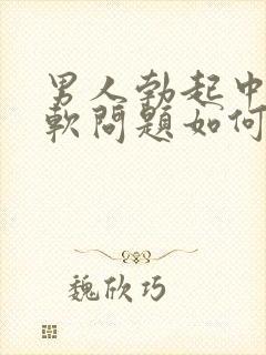 男人勃起中途变软问题如何治封面