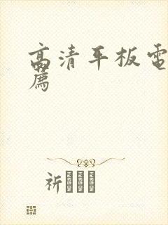 高清平板电脑推荐