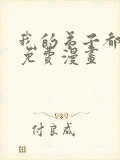 我的弟子都超神免费漫画封面