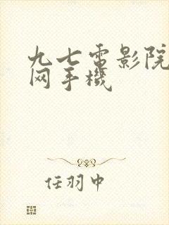 九七电影院97网手机