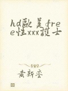 hd欧美free性xxx护士