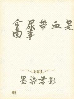 会尿带血是怎么回事