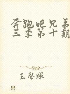 奔跑吧兄弟第十三季第十期