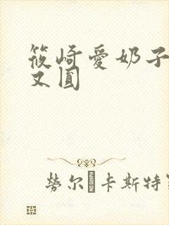 筱崎爱奶子又大又圆