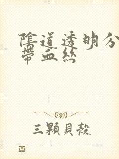 阴道透明分泌物带血丝