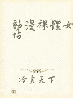 动漫裸体女生网站