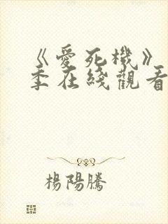 《爱死机》第3季在线观看