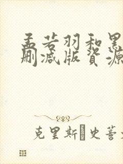 孟若羽和黑人无删减版资源