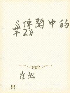 《传闻中的陈芊芊2》