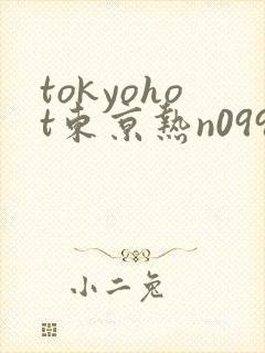 tokyohot东京热n0991番号