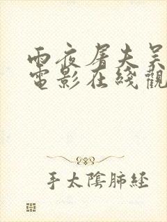 雨夜屠夫吴启华电影在线观看免费封面